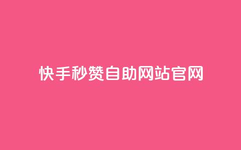 快手秒赞自助网站官网,QQ访客 - 快手买东西如何改成微信支付 刷钻网站全网最低价啊 第1张 快手秒赞自助网站官网,QQ访客 - 快手买东西如何改成微信支付 刷钻网站全网最低价啊 第1张