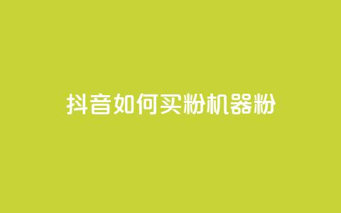 抖音如何买1000粉机器粉,卡盟视频号在线自助下单 - 卡盟24小时低价下单平台 QQ空间刷访客量的软件 第1张 抖音如何买1000粉机器粉,卡盟视频号在线自助下单 - 卡盟24小时低价下单平台 QQ空间刷访客量的软件 第1张