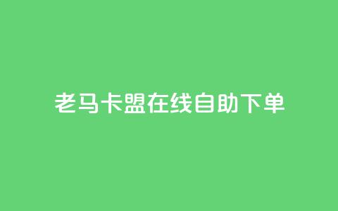 老马卡盟在线自助下单,抖音有效粉数量为什么不显示 - 斗音刷讚在线 qq的个性赞没有免费的吗 第1张 老马卡盟在线自助下单,抖音有效粉数量为什么不显示 - 斗音刷讚在线 qq的个性赞没有免费的吗 第1张