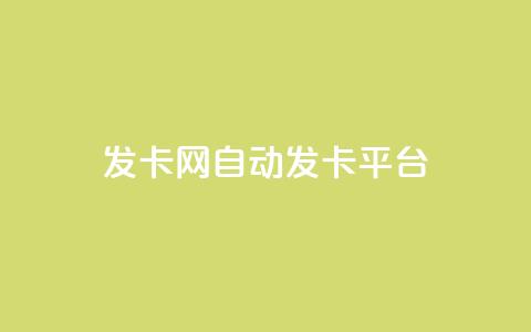 发卡网自动发卡平台 - 自动发卡平台优惠发卡网盘点! 第1张 发卡网自动发卡平台 - 自动发卡平台优惠发卡网盘点! 第1张