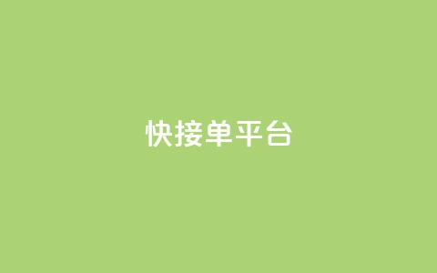 快接单平台,抖音点赞自助上热门 - ks免费业务平台call 抖音怎么一次性取消全部喜欢 第1张 快接单平台,抖音点赞自助上热门 - ks免费业务平台call 抖音怎么一次性取消全部喜欢 第1张