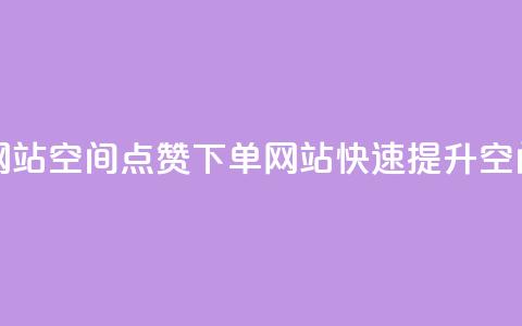 qq空间说说点赞下单网站 - qq空间点赞下单网站:快速提升QQ空间点赞的网站! 第1张 qq空间说说点赞下单网站 - qq空间点赞下单网站:快速提升QQ空间点赞的网站! 第1张