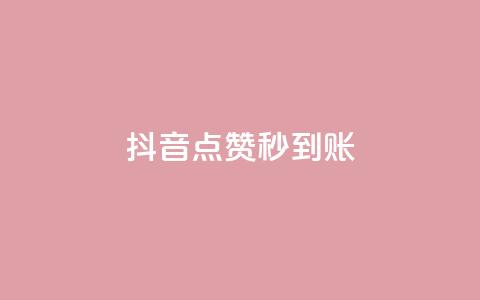 抖音点赞24h秒到账,抖音业务真人下单24小时 - 抖音点赞充值秒到账低价 ks刷亲密度 第1张 抖音点赞24h秒到账,抖音业务真人下单24小时 - 抖音点赞充值秒到账低价 ks刷亲密度 第1张