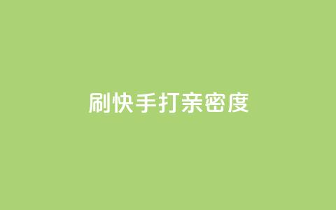 刷快手打call亲密度,抖音快速涨粉1000个 - QQ秒赞网业务网 安逸科技卡盟 第1张 刷快手打call亲密度,抖音快速涨粉1000个 - QQ秒赞网业务网 安逸科技卡盟 第1张
