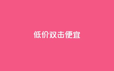 ks低价双击便宜,快手点赞要微信支付 - qq访客怎么看不见了 qq空间快速秒赞全网最低 第1张 ks低价双击便宜,快手点赞要微信支付 - qq访客怎么看不见了 qq空间快速秒赞全网最低 第1张