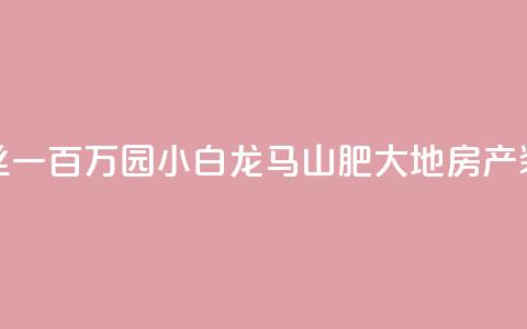 快手粉丝一百万0.01园小白龙马山肥大地房产装修网站,QQ红钻卡盟 - qq业务自助 子潇网络平台是合法吗 第1张 快手粉丝一百万0.01园小白龙马山肥大地房产装修网站,QQ红钻卡盟 - qq业务自助 子潇网络平台是合法吗 第1张