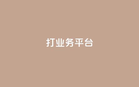 ks打call业务平台,全民k歌业务下单平台全网 - 拼多多助力一元十刀怎么弄 拼多多600元积分后面还有吗 第1张 ks打call业务平台,全民k歌业务下单平台全网 - 拼多多助力一元十刀怎么弄 拼多多600元积分后面还有吗 第1张