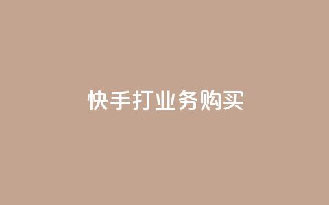 快手打call业务购买,f949797 - 拼多多助力10个技巧 互助助力软件 第1张 快手打call业务购买,f949797 - 拼多多助力10个技巧 互助助力软件 第1张
