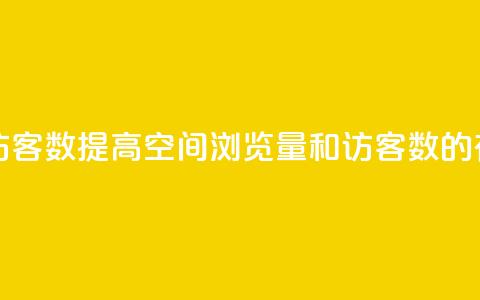 qq空间浏览量和访客数 - 提高QQ空间浏览量和访客数的有效方法。 第1张 qq空间浏览量和访客数 - 提高QQ空间浏览量和访客数的有效方法。 第1张