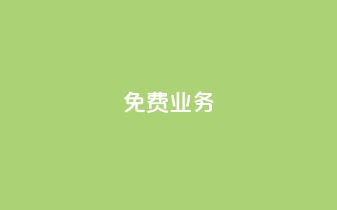 KS免费业务,qq资料卡秒赞功能怎么开 - 抖音快手真人粉软件有哪些 qq自助下单服务平台 第1张 KS免费业务,qq资料卡秒赞功能怎么开 - 抖音快手真人粉软件有哪些 qq自助下单服务平台 第1张