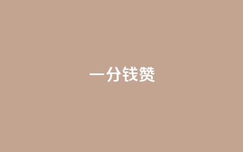 一分钱10w赞 - 一分钱10万点赞,让你的内容火爆网络! 第1张 一分钱10w赞 - 一分钱10万点赞,让你的内容火爆网络! 第1张