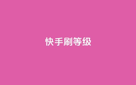 快手刷call等级 - 提升快手通话技能,轻松刷爆call等级~ 第1张 快手刷call等级 - 提升快手通话技能,轻松刷爆call等级~ 第1张