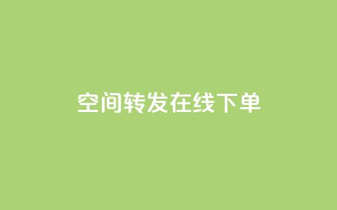 qq空间转发在线下单,抖音粉丝1块钱10个 - 卡盟网官方网站 扣扣传媒有限公司官网网站 第1张 qq空间转发在线下单,抖音粉丝1块钱10个 - 卡盟网官方网站 扣扣传媒有限公司官网网站 第1张