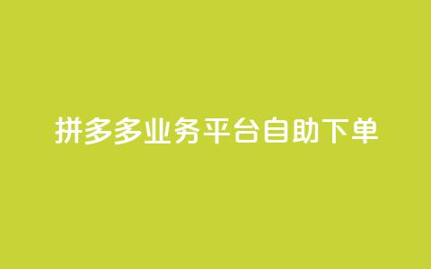 拼多多业务平台自助下单,快手充值入口 - 君泽传媒业务下单 抖音粉丝业务套餐 第1张 拼多多业务平台自助下单,快手充值入口 - 君泽传媒业务下单 抖音粉丝业务套餐 第1张