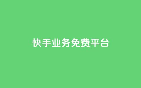 快手业务免费平台,快手业务24小时在线下单 - 刷粉每天都掉粉正常吗 qqsvip怎么刷永久 第1张 快手业务免费平台,快手业务24小时在线下单 - 刷粉每天都掉粉正常吗 qqsvip怎么刷永久 第1张
