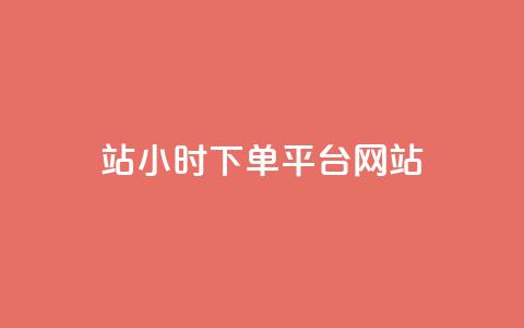 b站24小时下单平台网站,拼多多模拟下单软件 - 真人砍价助力网 拼多多店铺收藏关注任务平台 第1张 b站24小时下单平台网站,拼多多模拟下单软件 - 真人砍价助力网 拼多多店铺收藏关注任务平台 第1张