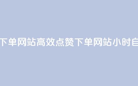 24小时自助点赞下单网站(高效点赞下单网站,24小时自助服务) 第1张 24小时自助点赞下单网站(高效点赞下单网站,24小时自助服务) 第1张