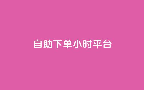 自助下单24小时平台ks,qqsvip十年沉淀只做经典MBA - qq绿钻低价开通网站 快手粉丝一块钱一个贵吗 第1张 自助下单24小时平台ks,qqsvip十年沉淀只做经典MBA - qq绿钻低价开通网站 快手粉丝一块钱一个贵吗 第1张