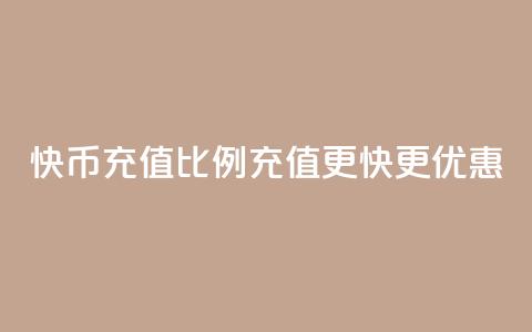 快币充值比例110,充值更快更优惠 第1张 快币充值比例110,充值更快更优惠 第1张