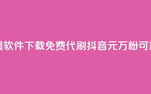 快手涨流量软件下载免费 - 代刷抖音1元10万粉可靠吗 第1张 快手涨流量软件下载免费 - 代刷抖音1元10万粉可靠吗 第1张