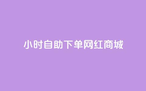 24小时自助下单网红商城,秒赞朋友圈app - 拼多多吞刀机制 拼多多vip平台 第1张 24小时自助下单网红商城,秒赞朋友圈app - 拼多多吞刀机制 拼多多vip平台 第1张