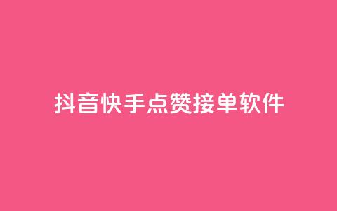 抖音快手点赞app接单软件,QQ空间浏览量怎么增加 - 球球商城24小时自助下单网站 抖音粉丝号账号交易平台 第1张 抖音快手点赞app接单软件,QQ空间浏览量怎么增加 - 球球商城24小时自助下单网站 抖音粉丝号账号交易平台 第1张