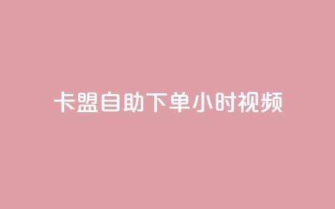 卡盟自助下单24小时视频vip,qq免费互赞游戏 - qq访客0浏览量1什么意思 空间秒赞免费下载 第1张 卡盟自助下单24小时视频vip,qq免费互赞游戏 - qq访客0浏览量1什么意思 空间秒赞免费下载 第1张