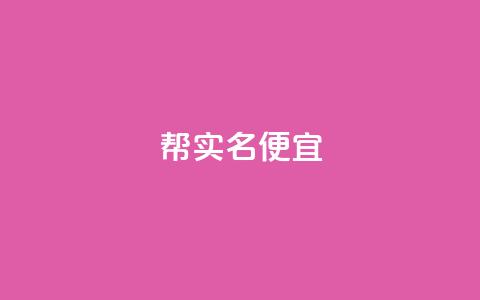 ks帮实名便宜,qq业务网站 - 拼多多现金助力群免费群 拼多多现金大转盘助力成功 第1张 ks帮实名便宜,qq业务网站 - 拼多多现金助力群免费群 拼多多现金大转盘助力成功 第1张