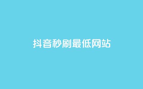 抖音秒刷最低网站 - 抖音秒刷服务最低价网站推荐! 第1张 抖音秒刷最低网站 - 抖音秒刷服务最低价网站推荐! 第1张
