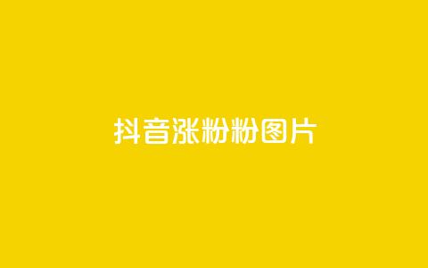 抖音涨粉1000粉图片,qq刷访客浏览 - 卡盟平台自助下单推荐 dy点赞充值24小时到账 第1张 抖音涨粉1000粉图片,qq刷访客浏览 - 卡盟平台自助下单推荐 dy点赞充值24小时到账 第1张