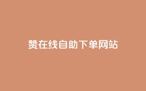 dy赞在线自助下单网站,QQ名片点赞机器人 - 抖音真人点赞24小时在线 qq主页赞自助下单 第1张 dy赞在线自助下单网站,QQ名片点赞机器人 - 抖音真人点赞24小时在线 qq主页赞自助下单 第1张
