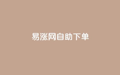 易涨网自助下单app,网红24小时下单助手 - 每日可以免费领1000播放量快手 ks免费业务网 第1张 易涨网自助下单app,网红24小时下单助手 - 每日可以免费领1000播放量快手 ks免费业务网 第1张