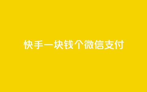 快手一块钱100个微信支付,全网自动下单平台 - QQ空间 快手播放量一万免费网站 第1张 快手一块钱100个微信支付,全网自动下单平台 - QQ空间 快手播放量一万免费网站 第1张