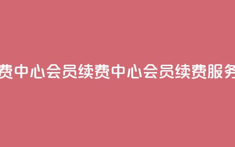 qq会员续费中心(qq会员续费中心 - qq会员续费服务) 第1张 qq会员续费中心(qq会员续费中心 - qq会员续费服务) 第1张