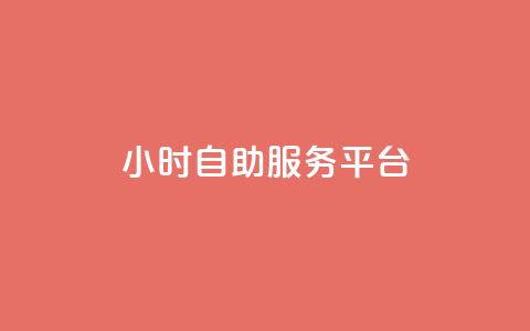 dy24小时自助服务平台 - 24小时在线自助服务平台dy	，帮助您随时解决问题!  第1张