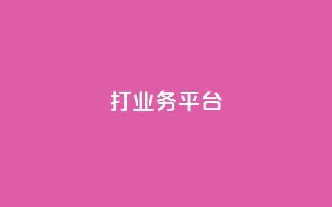 ks打call业务平台,dy业务下单24小时 - 免费QQ空间说说赞软件 dy24小时自动下单平台 第1张 ks打call业务平台,dy业务下单24小时 - 免费QQ空间说说赞软件 dy24小时自动下单平台 第1张