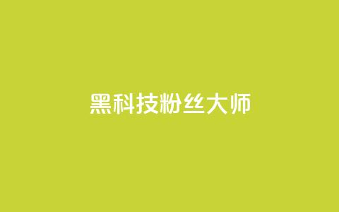 黑科技粉丝大师,QQ秒赞名片 - 超低价快手业务平台 卡盟自助下单24小时 第1张 黑科技粉丝大师,QQ秒赞名片 - 超低价快手业务平台 卡盟自助下单24小时 第1张