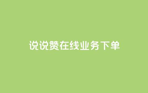 qq说说赞在线业务下单 - QQ说说赞网上购买服务! 第1张 qq说说赞在线业务下单 - QQ说说赞网上购买服务! 第1张