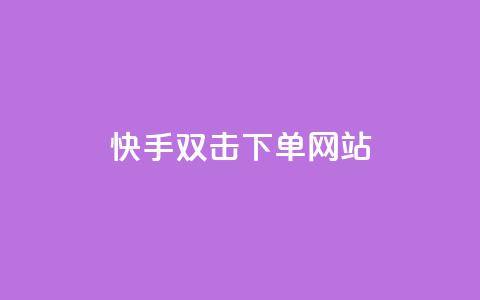 快手双击24h下单网站,QQ自助业务网 - 快手二十四小时在线下单平台 快手免费上热门网站 第1张 快手双击24h下单网站,QQ自助业务网 - 快手二十四小时在线下单平台 快手免费上热门网站 第1张