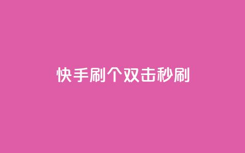 快手刷20个双击秒刷 - 王者荣耀卡盟24小时自动发卡平台 第1张 快手刷20个双击秒刷 - 王者荣耀卡盟24小时自动发卡平台 第1张