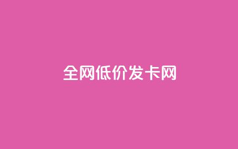 全网低价发卡网 - 全网超值发卡网 优惠不断等你来选! 第1张 全网低价发卡网 - 全网超值发卡网 优惠不断等你来选! 第1张