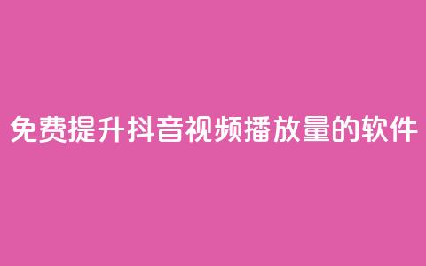 免费提升抖音视频播放量的软件 第1张 免费提升抖音视频播放量的软件 第1张