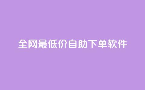 全网最低价自助下单软件,快手上点的赞几分钱一个 - dy低价下单平台闪电 低价qq业务网 第1张 全网最低价自助下单软件,快手上点的赞几分钱一个 - dy低价下单平台闪电 低价qq业务网 第1张