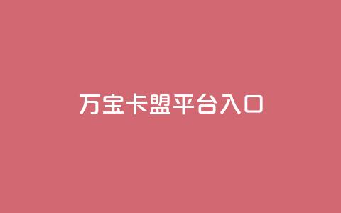 万宝卡盟平台入口,快手免费领取播放量 - 网站刷访问在线 dnf卡盟辅助官网 第1张 万宝卡盟平台入口,快手免费领取播放量 - 网站刷访问在线 dnf卡盟辅助官网 第1张