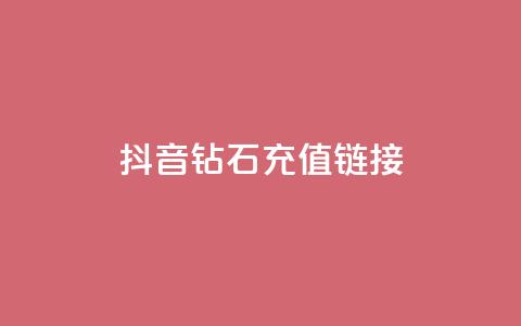 抖音1:10钻石充值链接,快手粉丝账户 - dy全网最低价下单平台 抖音怎么充值苹果手机 第1张 抖音1:10钻石充值链接,快手粉丝账户 - dy全网最低价下单平台 抖音怎么充值苹果手机 第1张