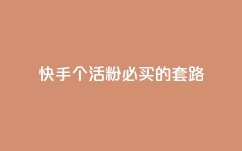 快手1000个活粉必买的套路,卡盟会员 - 抖音苹果怎么用微信充值 dnf手游秒杀脚本免费下载 第1张 快手1000个活粉必买的套路,卡盟会员 - 抖音苹果怎么用微信充值 dnf手游秒杀脚本免费下载 第1张
