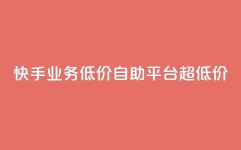 快手业务低价自助平台超低价,807卡盟网 - qq空间动态说说点赞免费 粉丝互相关注是什么意思 第1张 快手业务低价自助平台超低价,807卡盟网 - qq空间动态说说点赞免费 粉丝互相关注是什么意思 第1张