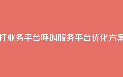 ks打call业务平台(KS呼叫服务平台优化方案) 第1张 ks打call业务平台(KS呼叫服务平台优化方案) 第1张