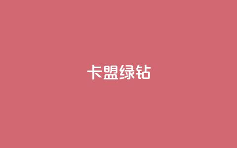 卡盟qq绿钻 - QQ绿钻卡盟:全新资讯分享! 第1张 卡盟qq绿钻 - QQ绿钻卡盟:全新资讯分享! 第1张