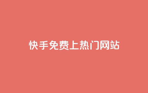 快手免费上热门网站,网站刷访问在线 - 1元涨100粉 评论人气互动软件 第1张 快手免费上热门网站,网站刷访问在线 - 1元涨100粉 评论人气互动软件 第1张
